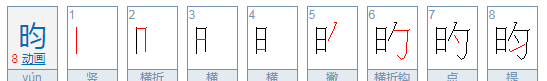 昀字用于女孩名字含义,珩字取名寓意及含义是什么图2