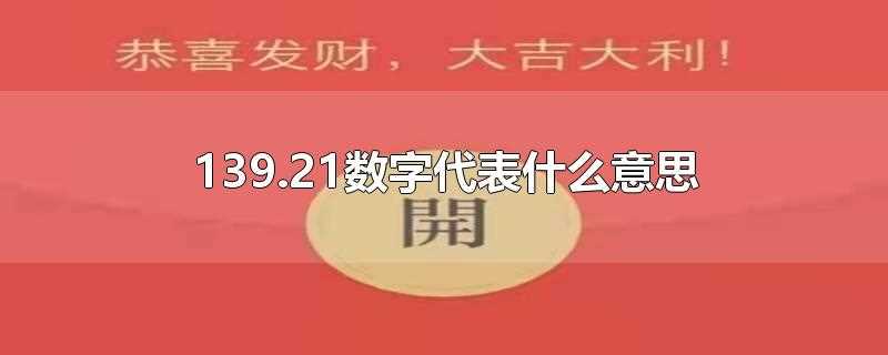 139.21数字代表什么意思(13921数字代表一生就爱你或者一生只爱你的意思)