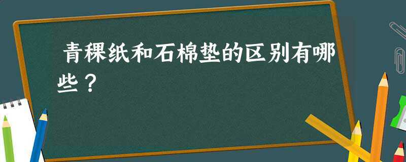 青稞纸和石棉垫的区别(青稞纸属于什么材料)