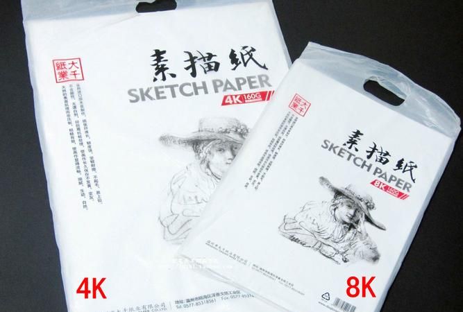 8k白色素描纸是多大号的纸