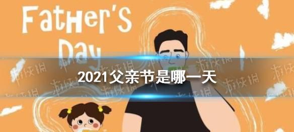 父亲节是几月几日2022