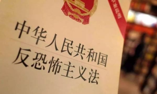 反恐怖主义法施行于哪一年,国家安全机关和有关部门应当什么加强基层基础工作图2