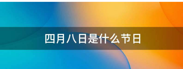 四月八是什么节日,苗族四月八日是什么节日图1