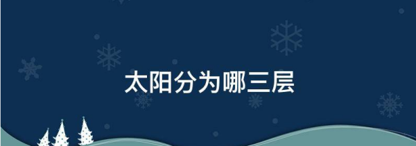 太阳层从里到外分为,太阳从内到外依次可以分成哪几个层次亮度图2