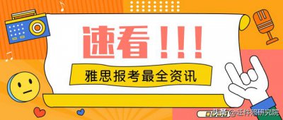 ​雅思报名时间和考试时间2022年（最全雅思考试报名流程来了）