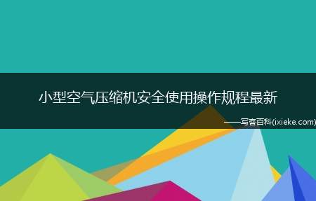 小型空气压缩机安全使用操作规程最新