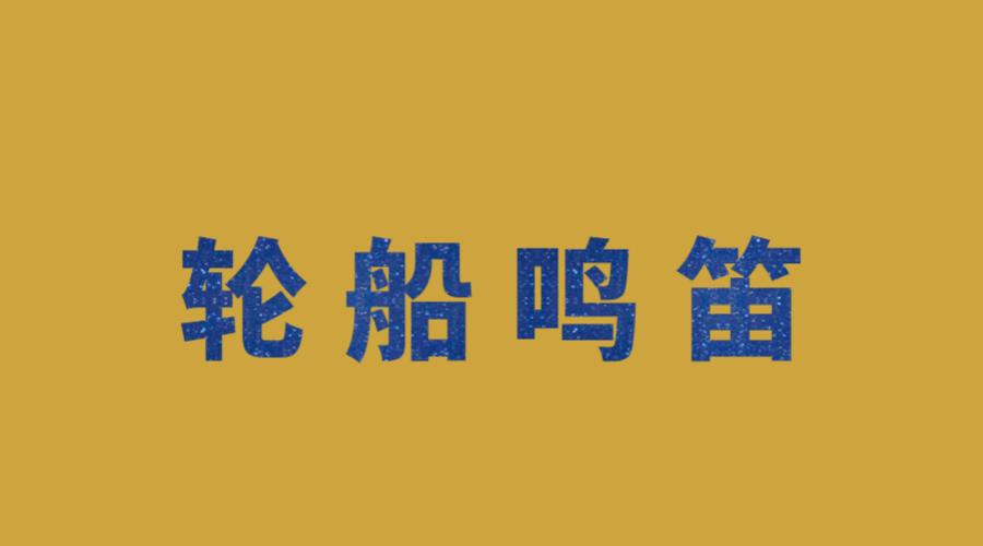 轮船六声短笛（轮船六声短笛的意思）