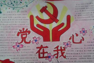 党在我心中手抄报，关于