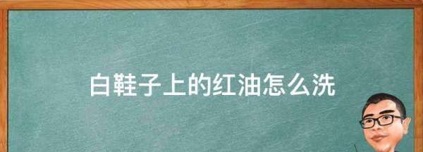 小白鞋上有红油洗不掉怎么办,白布鞋上染上红色去不掉图4