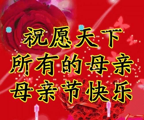 母亲节的时间，母亲节的时候，你会对你妈妈说什么呢？图1