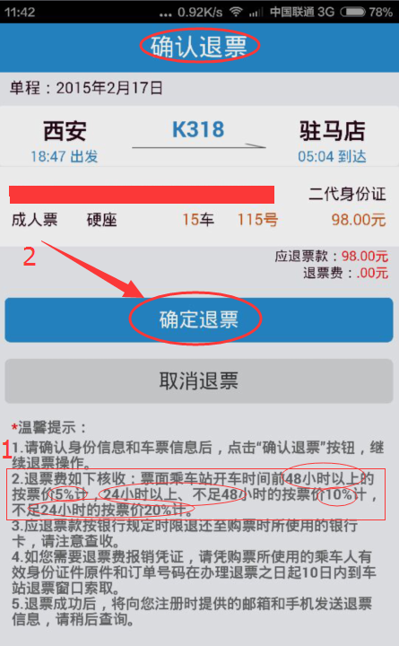 火车票退票手续费多少