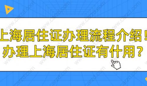 上海办居住证的条件和流程(上海居住证怎么办)-第1张图片-