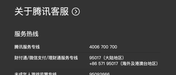 腾讯客服人工服务电话,腾讯客服人工电话图3