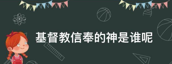 耶稣基督教,基督教天主教信奉的神是谁图1