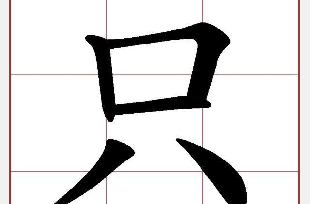 只字加一笔是什么字