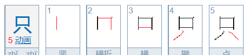 只字加一笔是什么字,只字加一笔变成五个新字图2