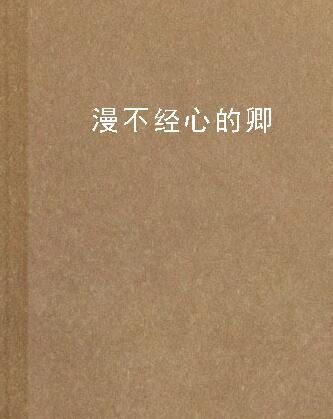 漫不经心的漫是什么意思漫天卷地的漫是什么意思(漫不经心的慢漫是什么意思)-第1张图片-