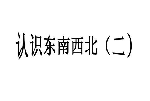 你怎么区分东南西北?脑筋急转弯