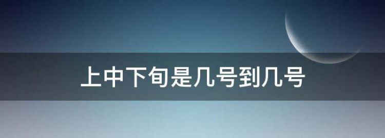 一旬是多少年 在字典中一旬等于多少天呢