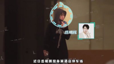 ​岳明辉和女生酒店共度三天 女方被赞高颜值更像明星