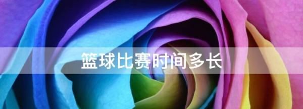 一场球赛多长时间,篮球比赛一场多长时间?图2