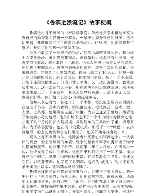 《鲁滨逊漂流记》的内容梗概200字