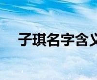 我们的起名标准为宝宝的未来递一张行走的人生名片好听寓意名字