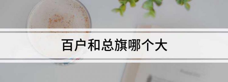 明朝总旗是多大的官员