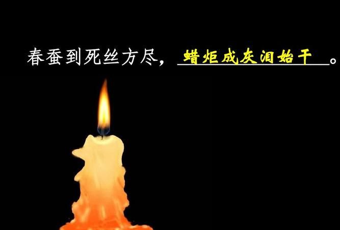 春蚕到死丝方尽