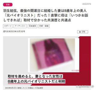 ​羽生结弦方拒绝回应妻子身份 妻子疑为大8岁小提琴家