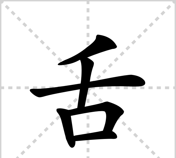 亿加一笔是什么字,日字加一笔能变成什么新字图3