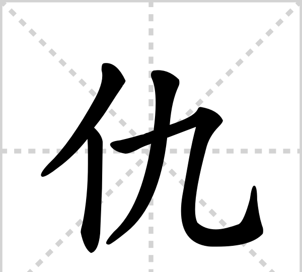 亿加一笔是什么字,日字加一笔能变成什么新字图5