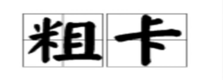 生日粗卡是什么意思 经常看到有人这么说 讨厌说话阴阳怪气的人 感觉恶心