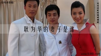 ​耿为华的妻子是谁(耿为华妻子现任老公)