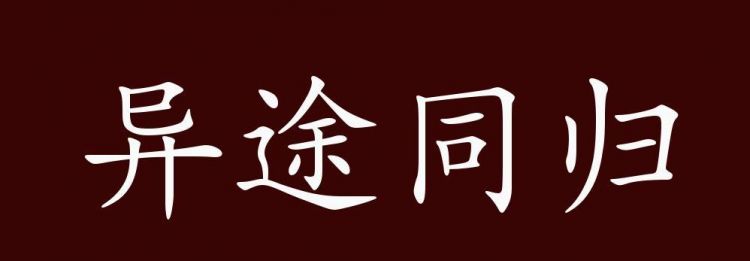 殊途同归的意思,疏通同归殊途同归是什么意思"人各有志,殊途同归"下一句是什么