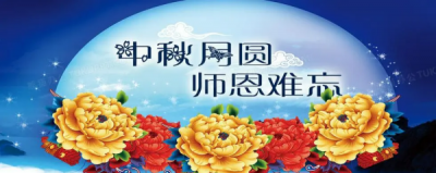 ​双节祝福语给老师,中秋教师节双节祝福语