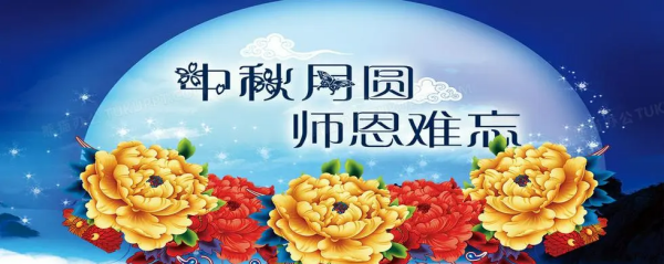 双节祝福语给老师,中秋教师节双节祝福语图1