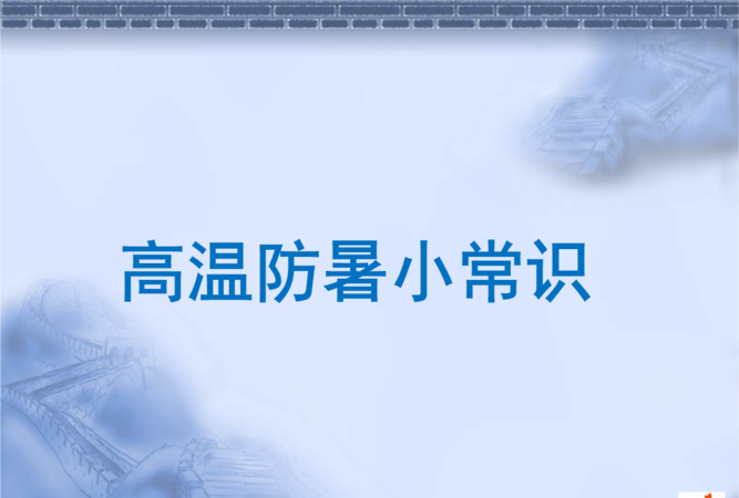 2020年厦门天气异常炎热，你有什么好的防暑降温的方法吗