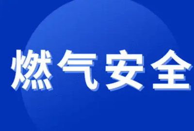 家庭燃气使用安全常识,工业用天然气多少钱一立方图8