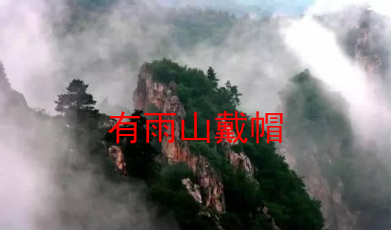 有雨山戴帽无雨半山腰什么意思,农谚有雨山戴帽图1