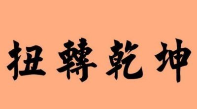 ​扭转乾坤什么意思，扭转乾坤和牛气冲天是什么意思？