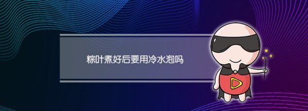 怎样包粽子视频教程慢动作粽子叶煮完用啥水泡,粽子叶煮好后要泡水里吗图2