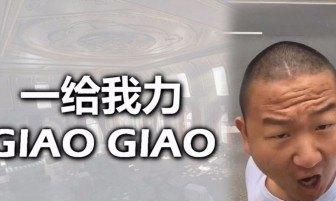 giao是什么意思