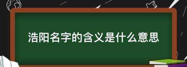 浩阳名字意义,许浩阳名字的来历是什么图3