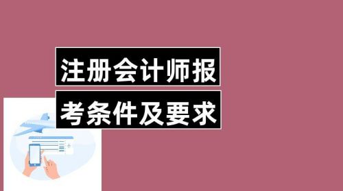 报考会计师的条件是什么(报考高级会计师的条件是什么)-第1张图片-