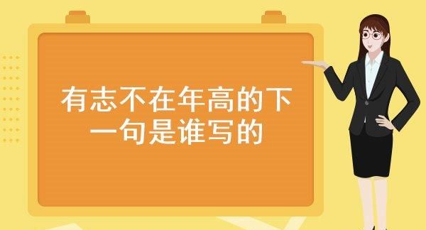 有志不在年高无志空长百岁的意思