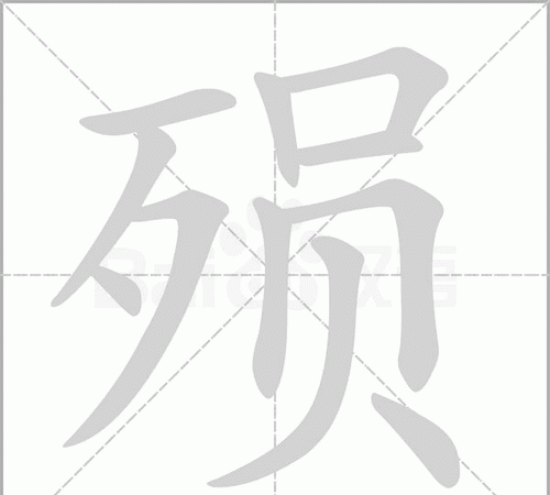 殒字怎么读