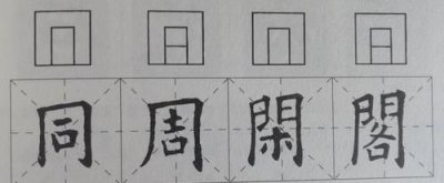 ​半包围结构的字，一年级半包围结构的字有哪些？