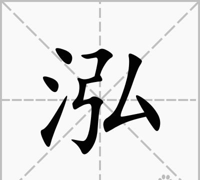 泓字取名的寓意和含义