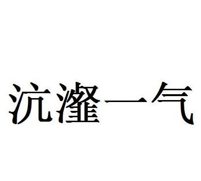 中医讲生气会造成什么